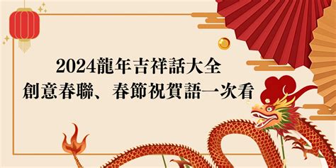 龍年吉祥話|龍年吉祥話、新年賀詞100句！2024龍年必存創意春聯。